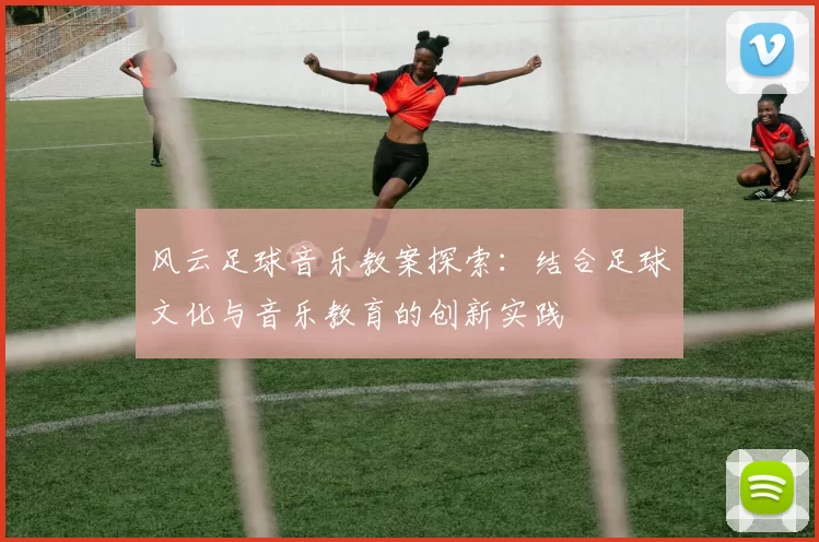 风云足球音乐教案探索：结合足球文化与音乐教育的创新实践